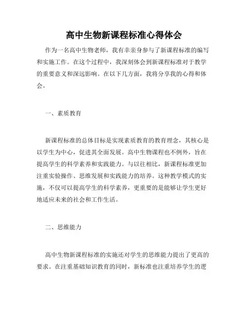 高中生物新课程标准心得体会