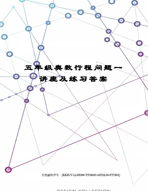 五年级奥数行程问题一讲座及练习答案