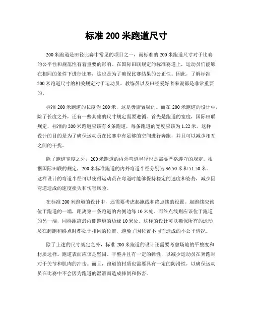 标准200米跑道尺寸