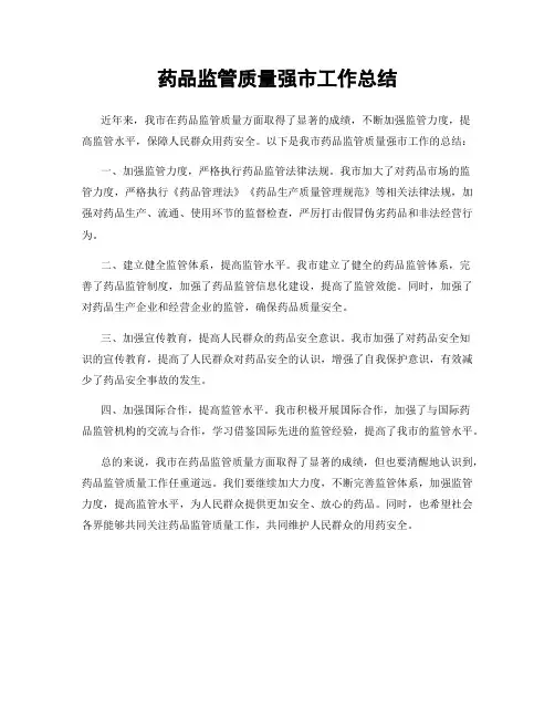 药品监管质量强市工作总结