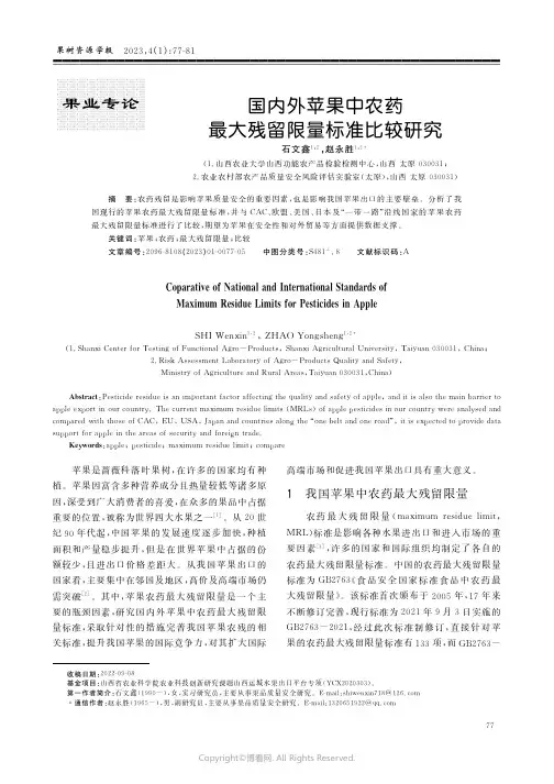 国内外苹果中农药最大残留限量标准