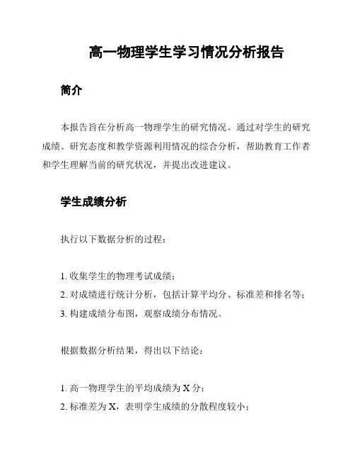高一物理学生学习情况分析报告