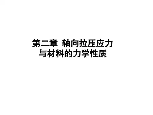 材料力学02(第二章 轴向拉压应力与材料的力学性能)