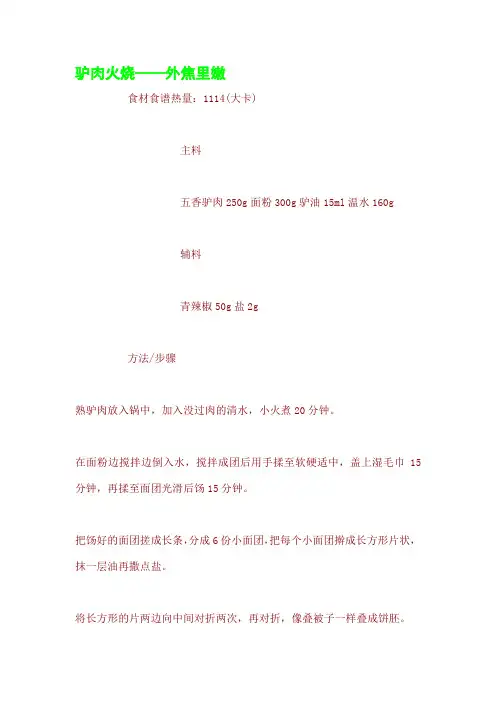 驴肉火烧——外焦里嫩