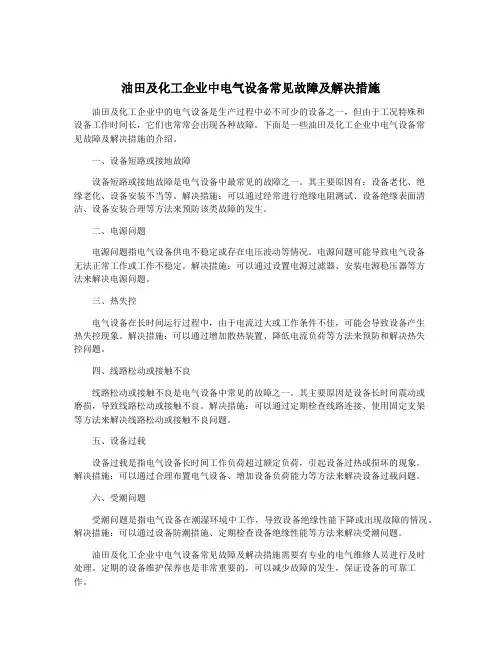 油田及化工企业中电气设备常见故障及解决措施
