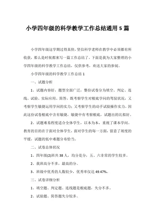 小学四年级的科学教学工作总结通用5篇