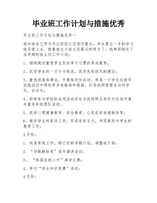 毕业班工作计划与措施优秀