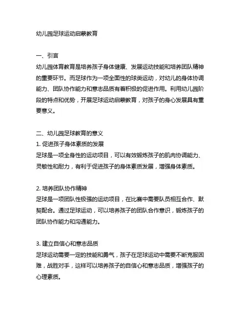 幼儿园足球运动启蒙教育 幼儿园体育教育