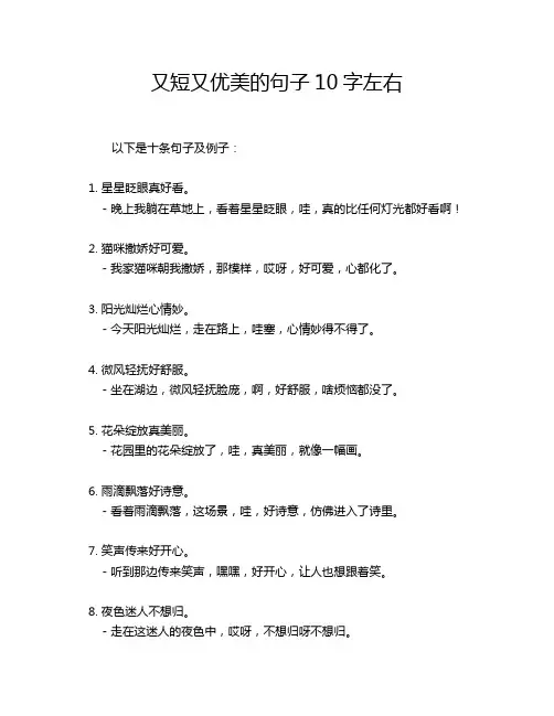 又短又优美的句子10字左右