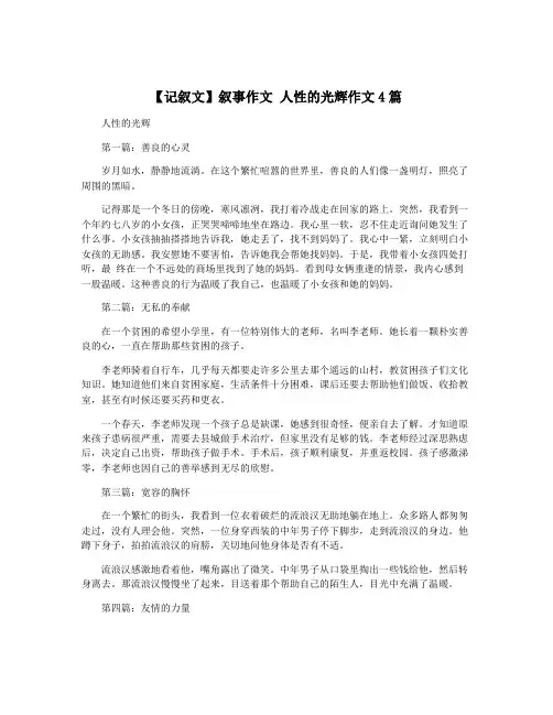 【记叙文】叙事作文 人性的光辉作文4篇