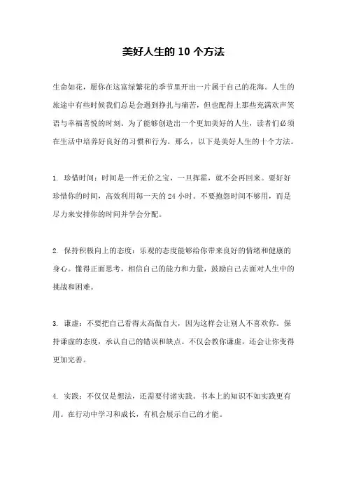 美好人生的10个方法
