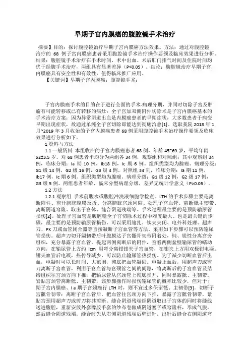 早期子宫内膜癌的腹腔镜手术治疗