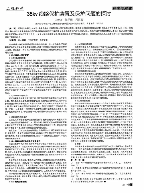 35kv线路保护装置及保护问题的探讨