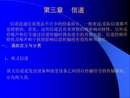 第三章 信道 信道是通信系统必不可少的组成部分.一般来说,实.