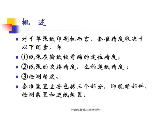 胶印机操作与维护课件
