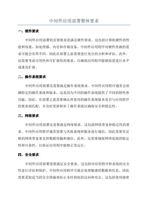 中间件应用部署整体要求