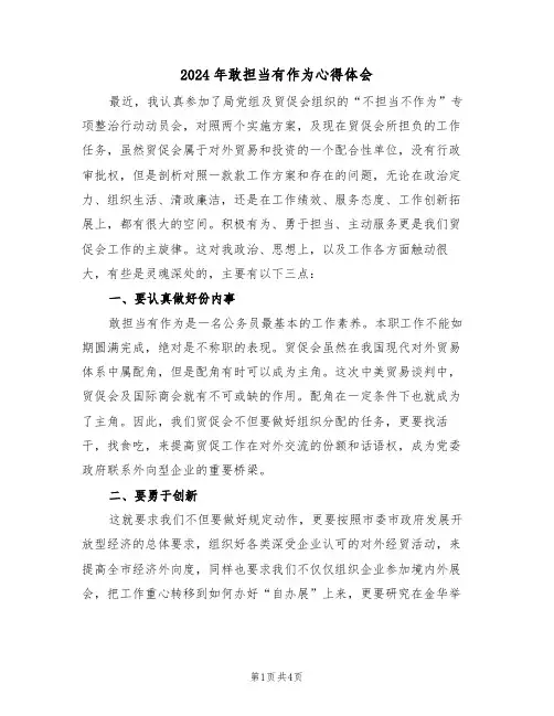 2024年敢担当有作为心得体会(2篇)