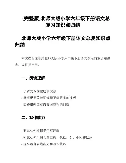 (完整版)北师大版小学六年级下册语文总复习知识点归纳