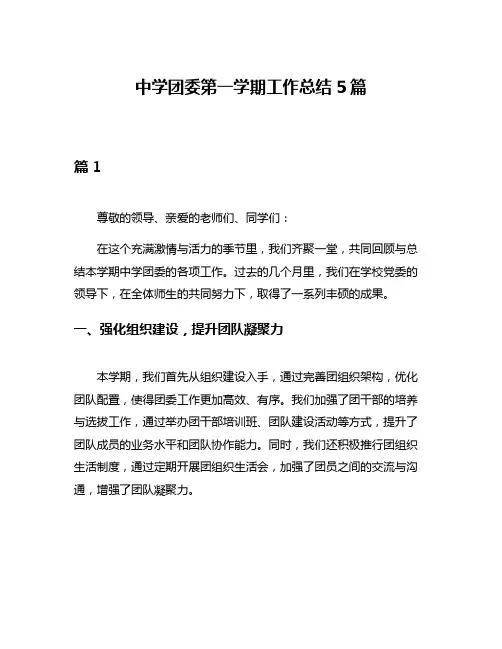中学团委第一学期工作总结5篇