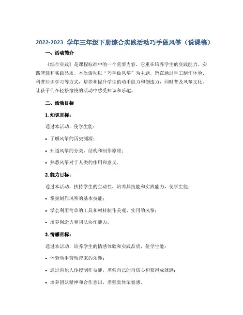 2022-2023学年三年级下册综合实践活动巧手做风筝(说课稿)