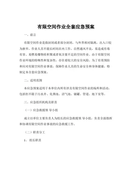 有限空间作业全套应急预案