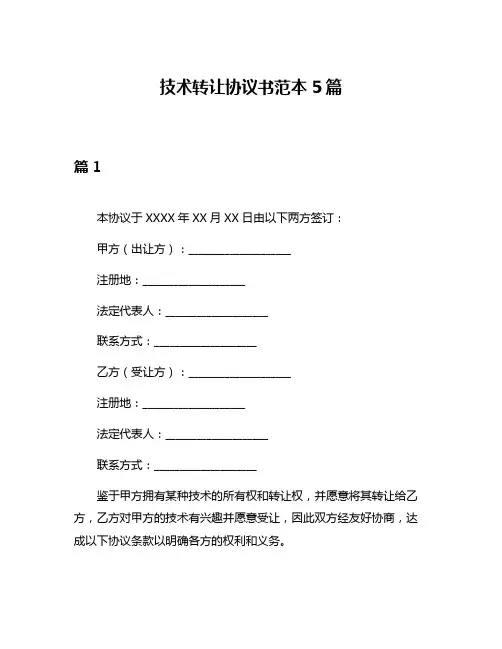 技术转让协议书范本5篇