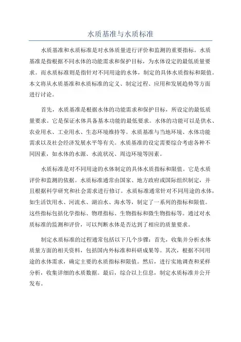 水质基准与水质标准