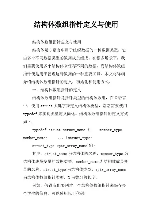 结构体数组指针定义与使用