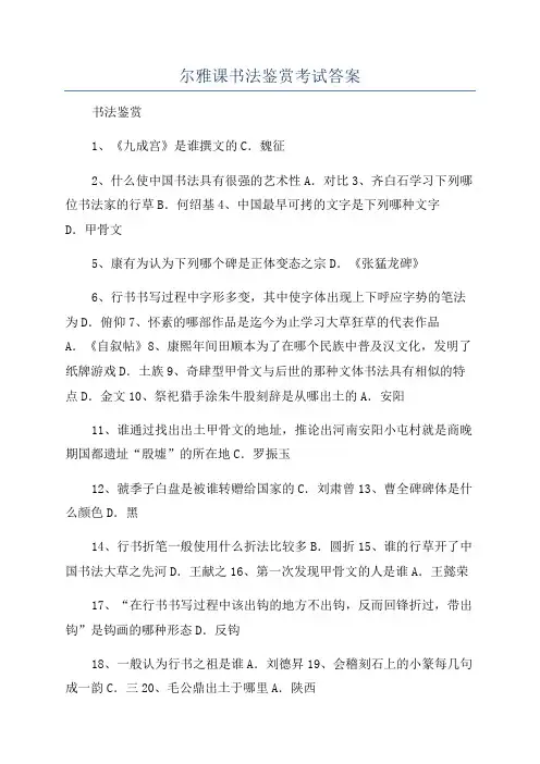 尔雅课书法鉴赏考试答案