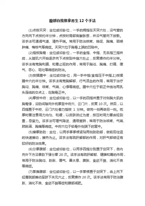 腹部自我推拿养生12个手法