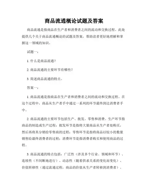 商品流通概论试题及答案