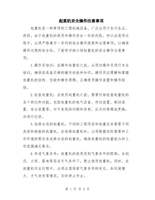 起重机安全操作注意事项