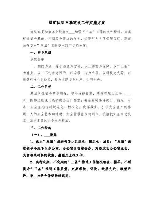 煤矿队组三基建设工作实施方案(3篇)