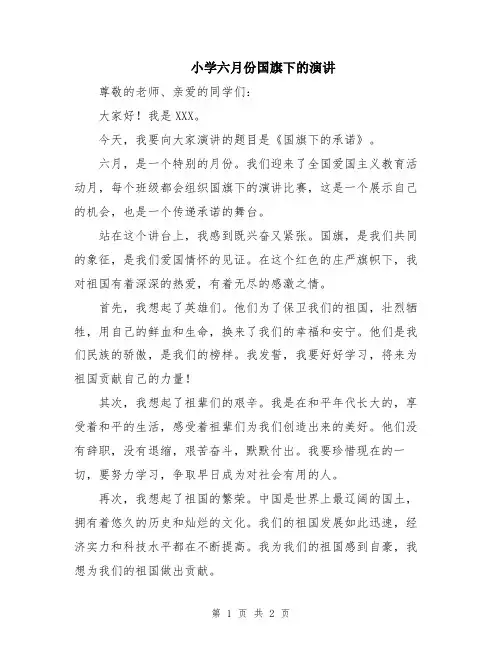 小学六月份国旗下的演讲