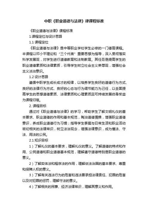 中职《职业道德与法律》律课程标准