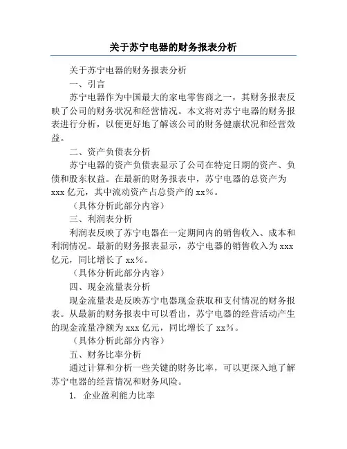 关于苏宁电器的财务报表分析