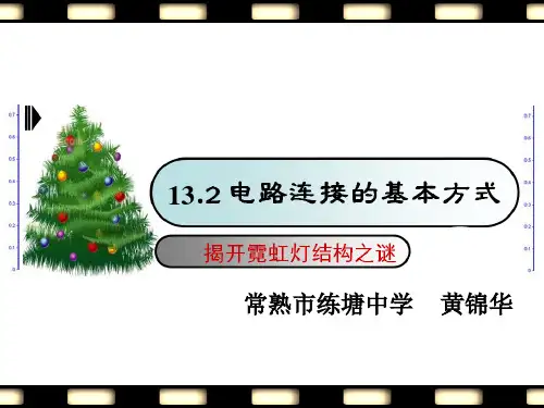 初中物理苏科版九年级上册二、电路连接的基本方式