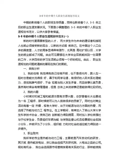 3-5年的中期个人职业生涯规划书范文_职业生涯规划