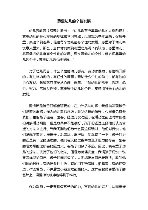 尊重幼儿的个性发展