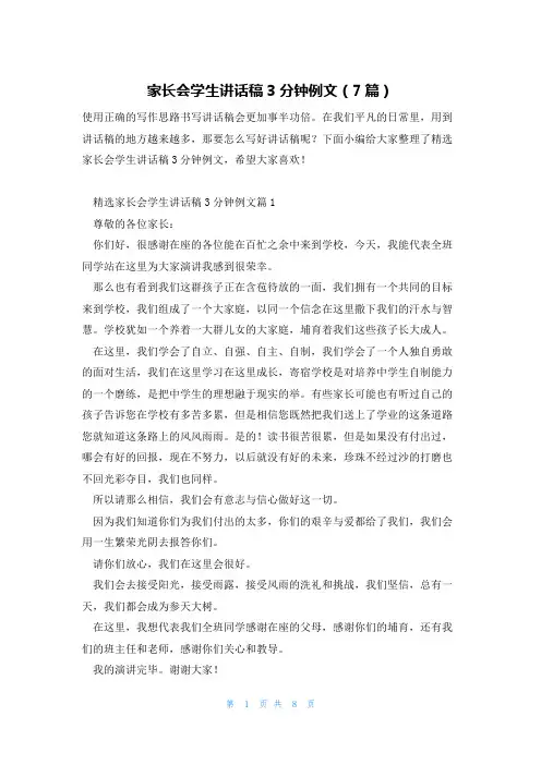 家长会学生讲话稿3分钟例文(7篇)