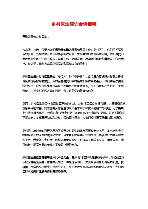 乡村医生培训会讲话稿