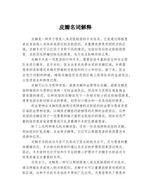 2023年关于1皮瓣名词解释