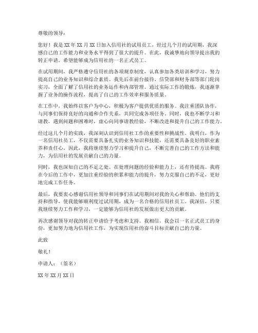 信用社个人转正申请书范文