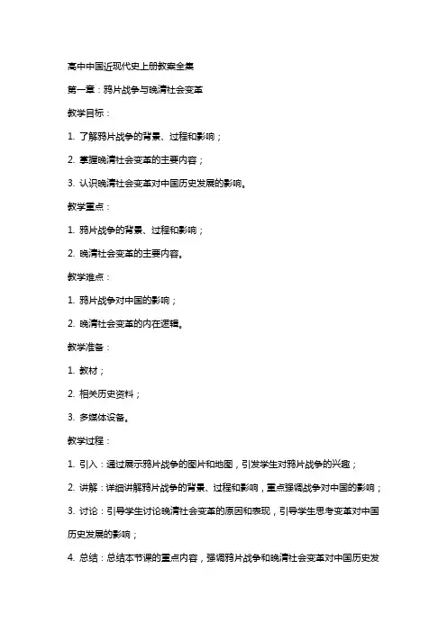 高中中国近现代史上册教案全集