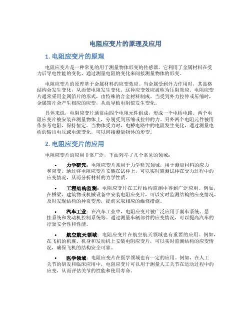 电阻应变片的原理及应用