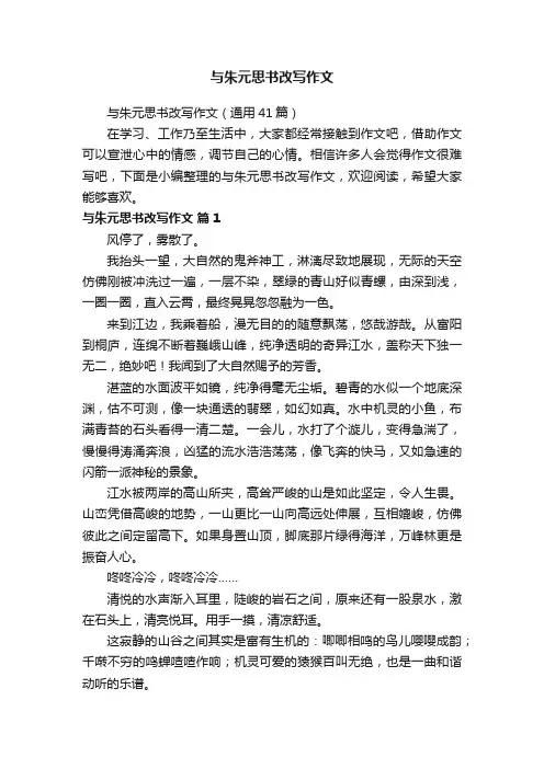 与朱元思书改写作文（通用41篇）