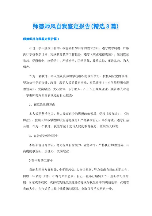 师德师风自我鉴定报告(精选8篇)