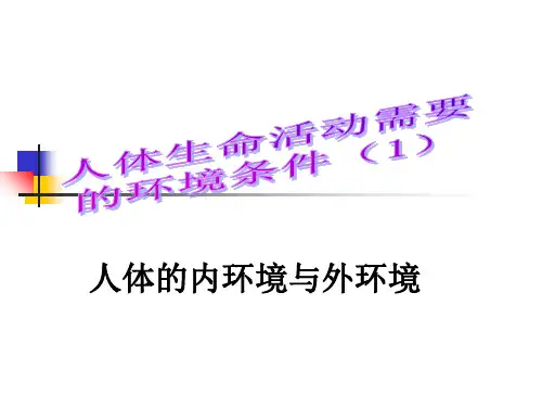人体的外环境与内环境