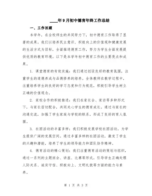 2024年9月初中德育年终工作总结