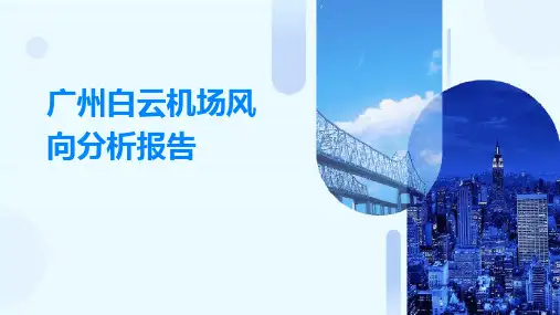 广州白云机场风向分析报告
